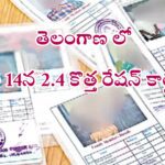 తెలంగాణలో జూలై 14 న కొత్త రేషన్ కార్డులు