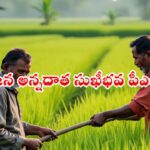 ఆగస్ట్ 2 న అన్నదాత సుఖీభవ పీఎం కిసాన్ 7 వేలు