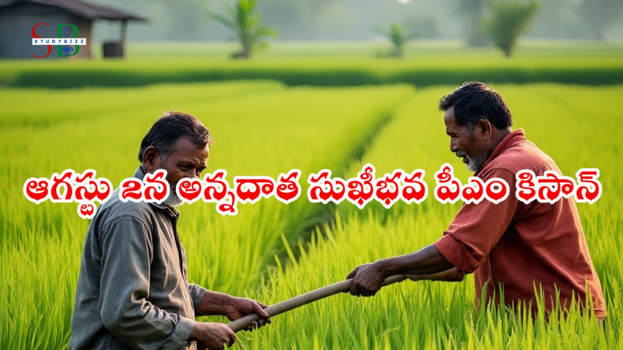 ఆగస్ట్ 2 న అన్నదాత సుఖీభవ పీఎం కిసాన్ 7 వేలు