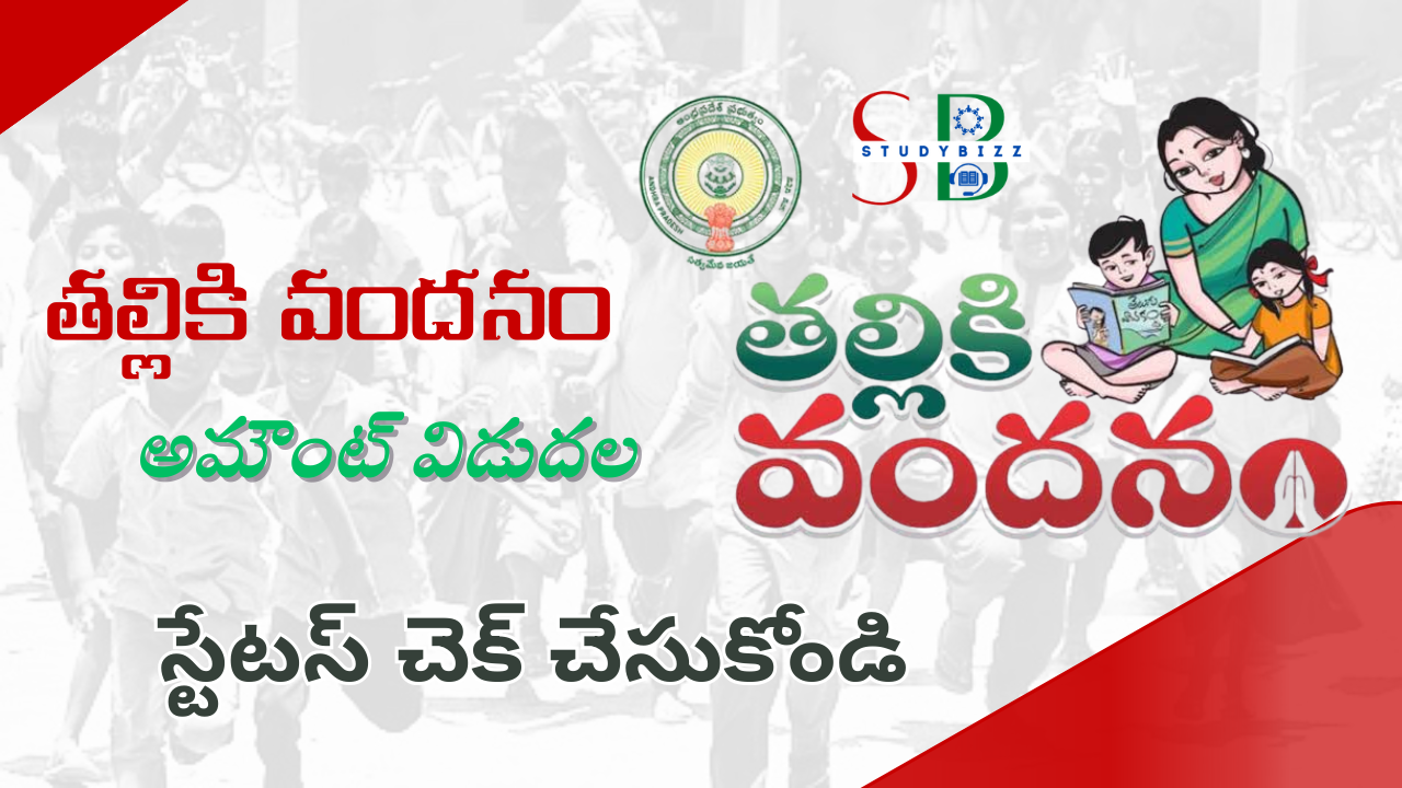 వారికి తల్లికి వందనం డబ్బులు విడుదల.. మీ పేరు ఉందో, లేదో ఇలా చెక్ చేస్కోండి