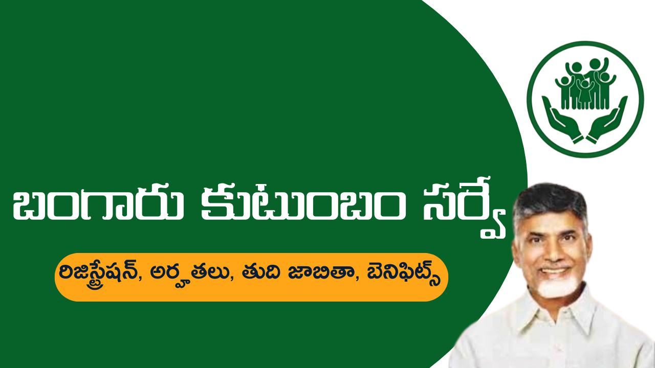 Bangaru Kutumbam: బంగారు కుటుంబం సర్వే, రిజిస్ట్రేషన్, అర్హతలు, తుది జాబితా, బెనిఫిట్స్