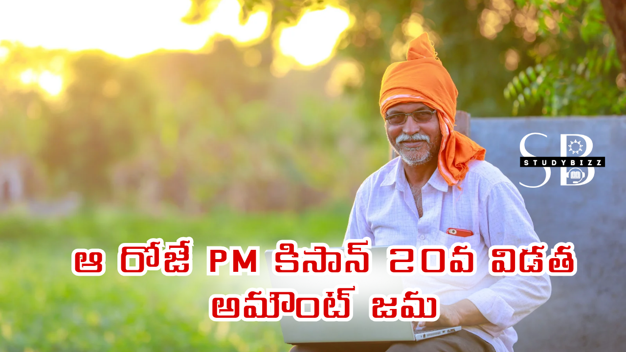 PM Kisan 20th Installment 2025 Release Date: ఆ రోజే PM కిసాన్ 20వ విడత అమౌంట్ జమ
