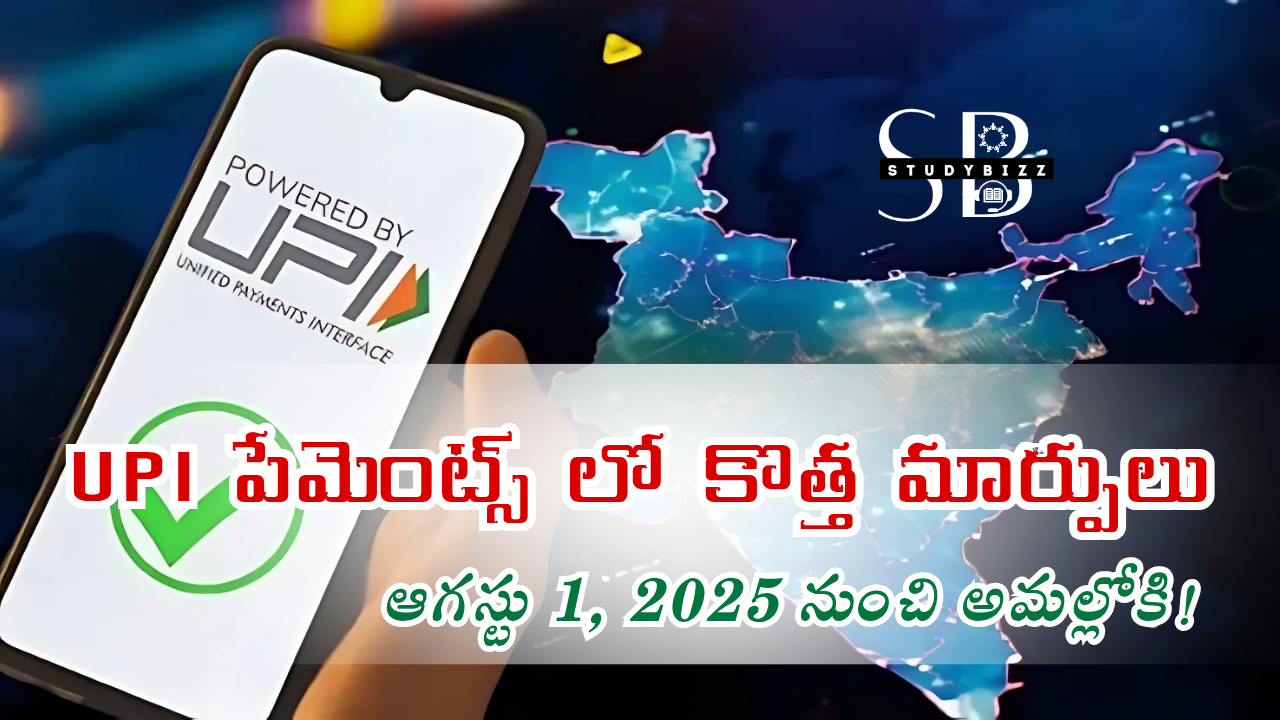 UPI పేమెంట్స్ లో కొత్త మార్పులు – ఆగస్టు 1, 2025 నుంచి అమల్లోకి!