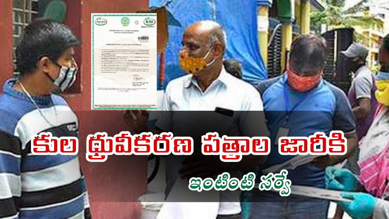 కుల ధ్రువీకరణ పత్రాల జారీకి ఇంటింటి సర్వే – డోర్ టు డోర్ డేటా సేకరణ ప్రారంభం