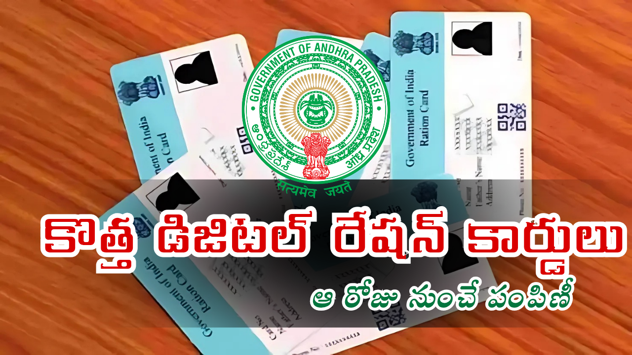ఆంధ్రప్రదేశ్‌లో కొత్త డిజిటల్ రేషన్ కార్డులు – ఆ రోజు నుంచే పంపిణీ