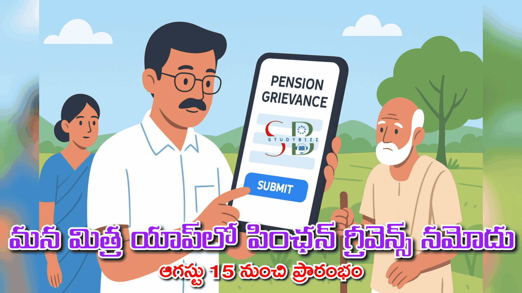 మన మిత్ర యాప్‌లో పింఛన్ గ్రీవెన్స్ నమోదు సదుపాయం – ఆగస్టు 15 నుంచి ప్రారంభం