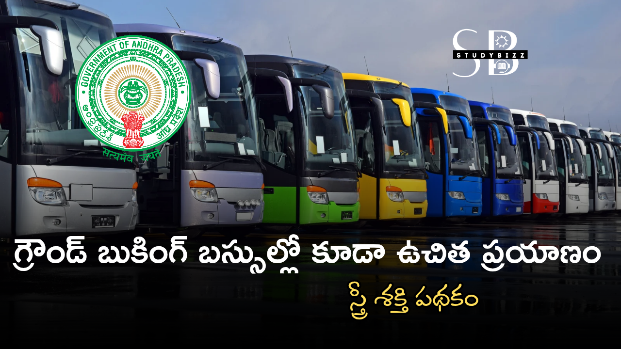స్త్రీ శక్తి పథకం – గ్రౌండ్ బుకింగ్ బస్సుల్లో కూడా ఉచిత ప్రయాణం