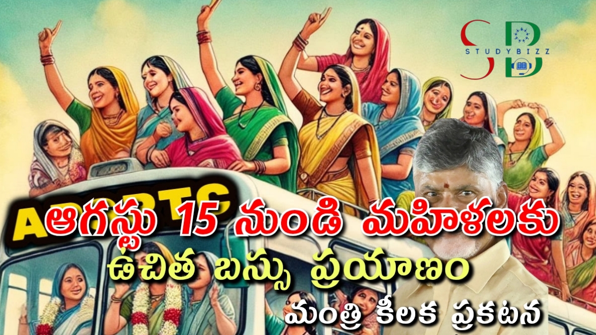ఆగస్టు 15 నుండి మహిళలకు ఉచిత బస్సు ప్రయాణం – మంత్రి కీలక ప్రకటన