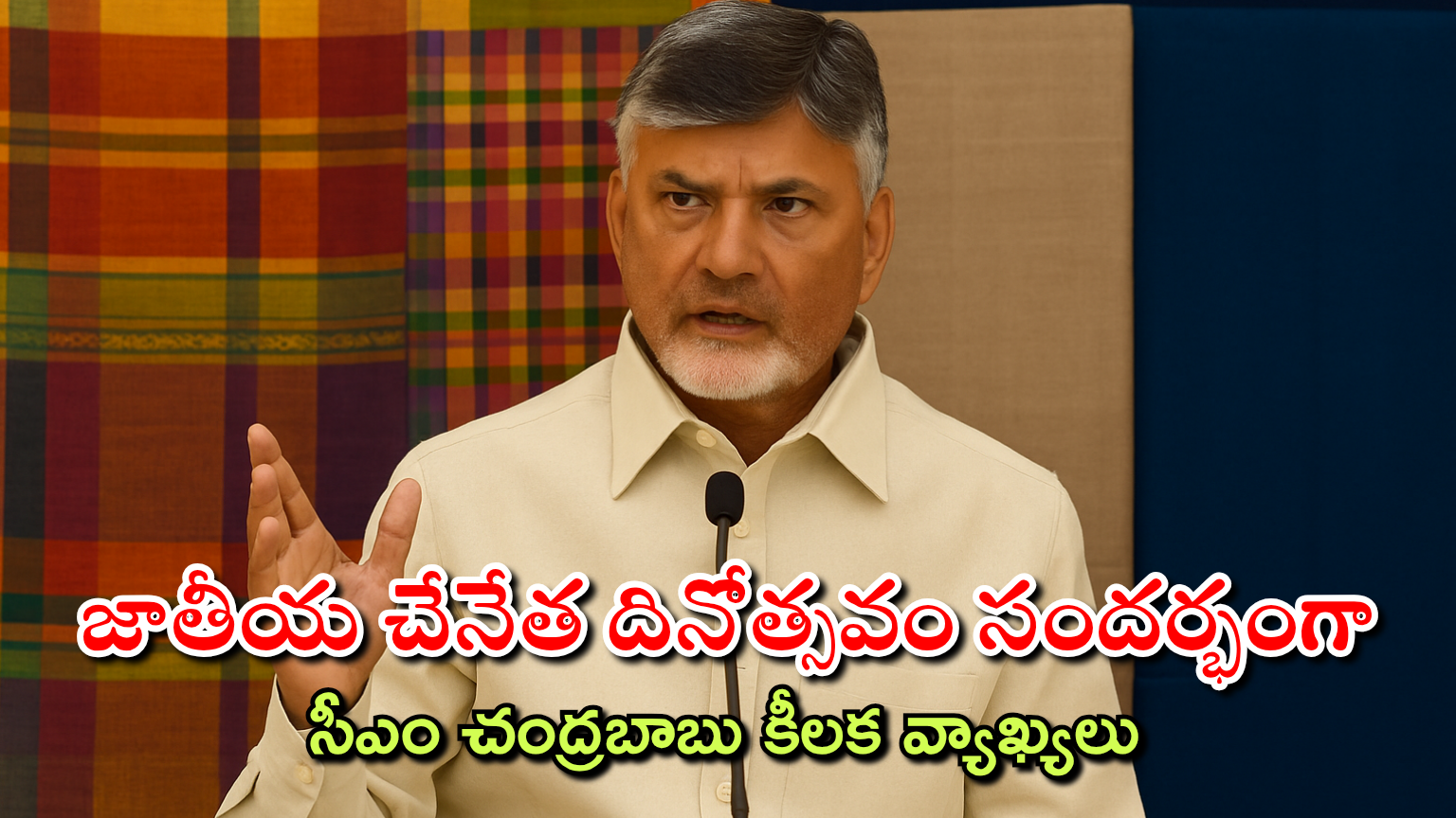జాతీయ చేనేత దినోత్సవం సందర్భంగా సీఎం చంద్రబాబు కీలక వ్యాఖ్యలు