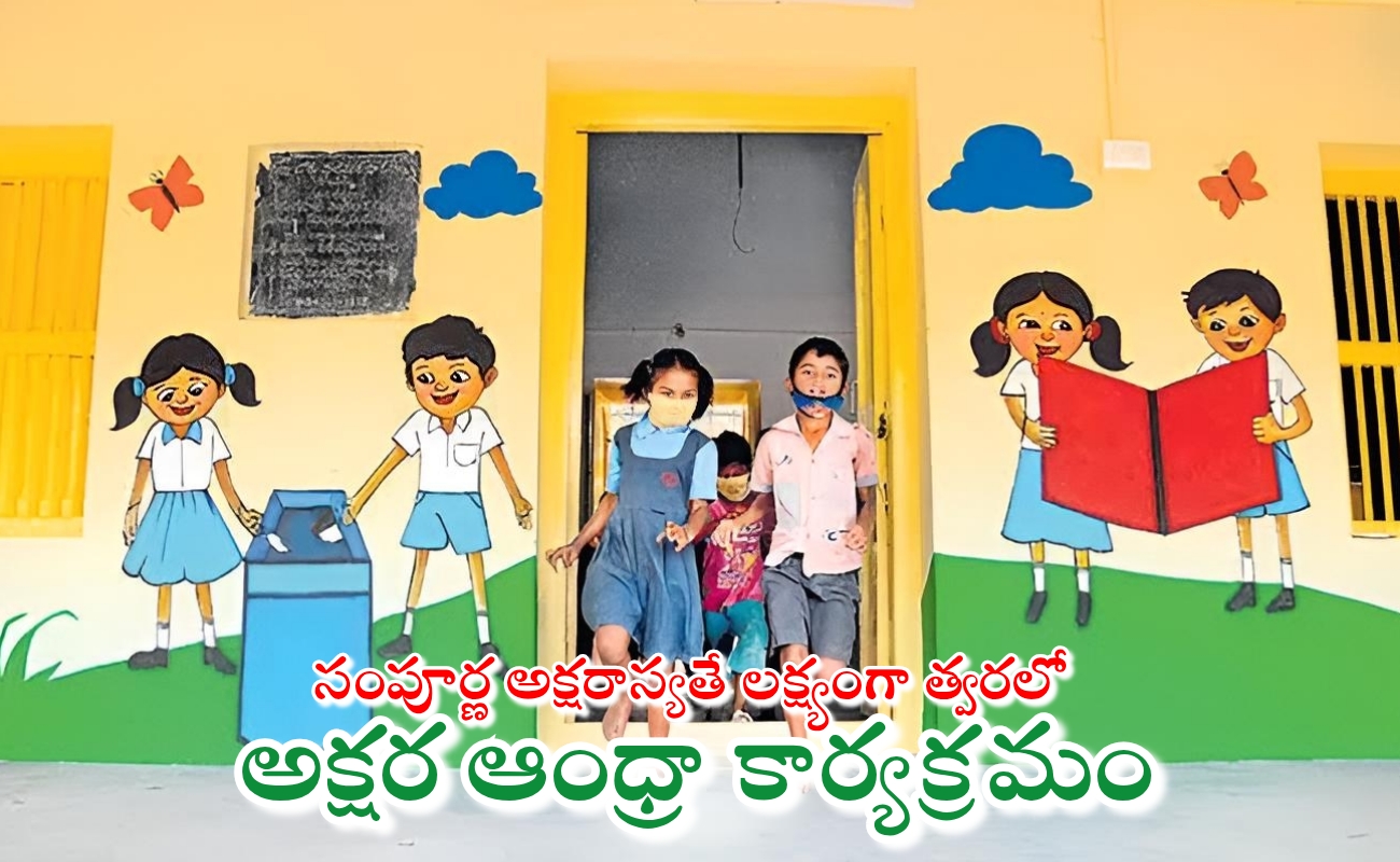 సంపూర్ణ అక్షరాస్యతే లక్ష్యంగా త్వరలో అక్షర ఆంధ్రా కార్యక్రమం!