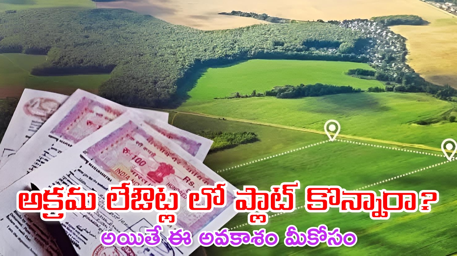 LRS: అక్రమ లేఔట్ల లో ప్లాట్ కొన్నారా? అయితే ఈ అవకాశం మీకోసం