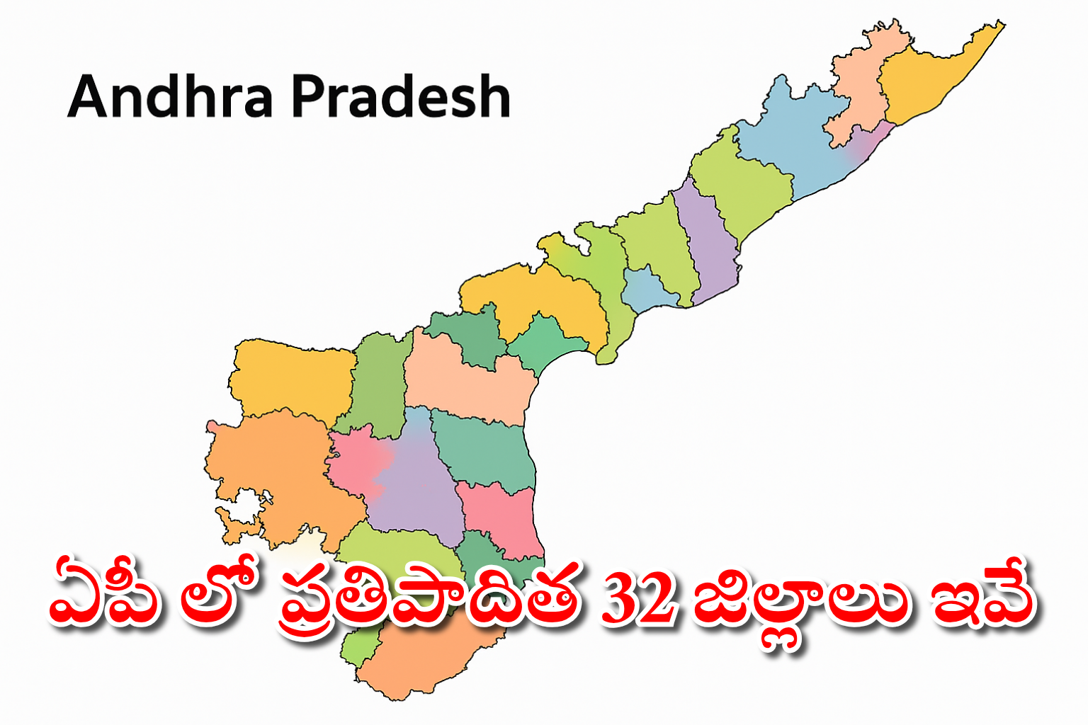AP New Districts 2025 ఏపీలో ప్రతిపాదిత 32 జిల్లాలు ఇవే