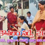 ఏపీ కౌశలం సర్వే 2025 – ప్రాసెస్, ప్రశ్నలు & రిపోర్ట్ పూర్తి వివరాలు