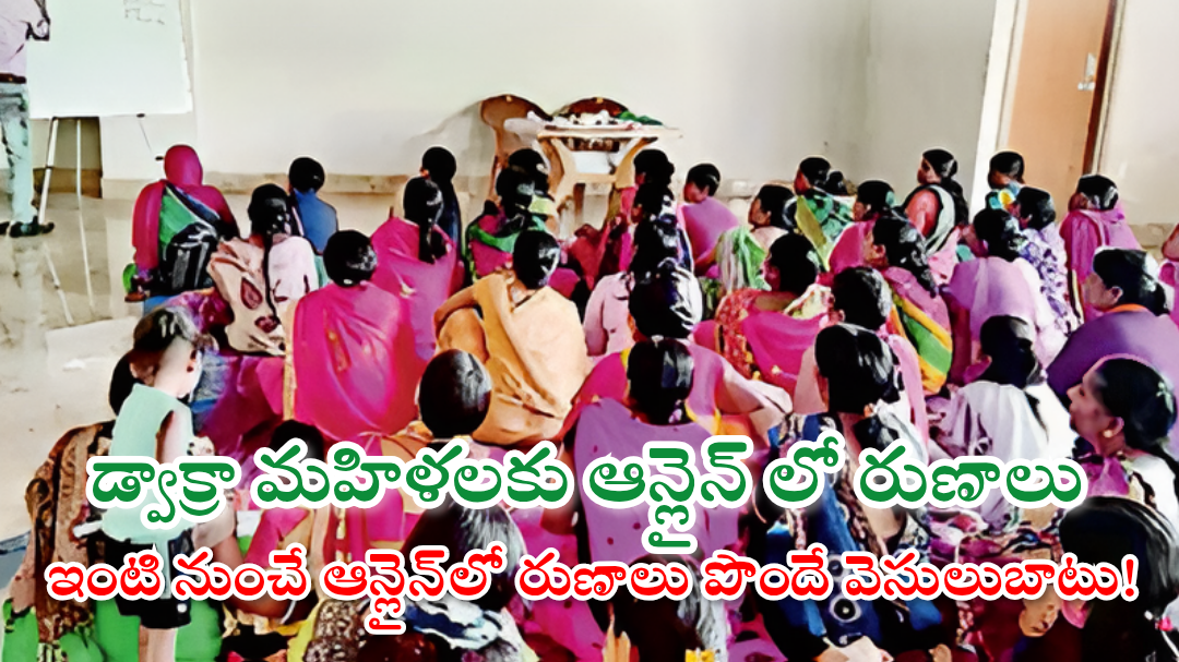 డ్వాక్రా మహిళలకు ఆన్లైన్ లో రుణాలు – ఇంటి నుంచే ఆన్లైన్‌లో రుణాలు పొందే వెసులుబాటు!