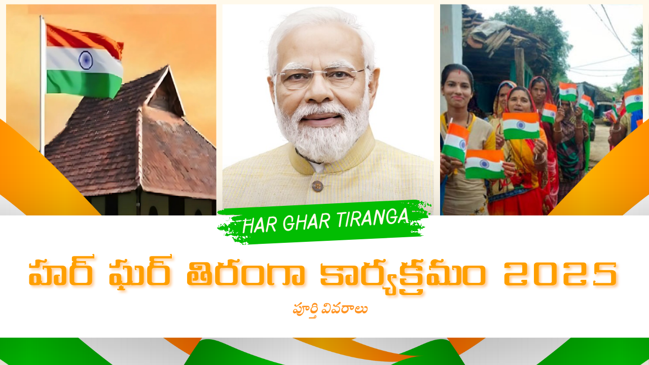హర్ ఘర్ తిరంగా కార్యక్రమం 2025 పూర్తి వివరాలు