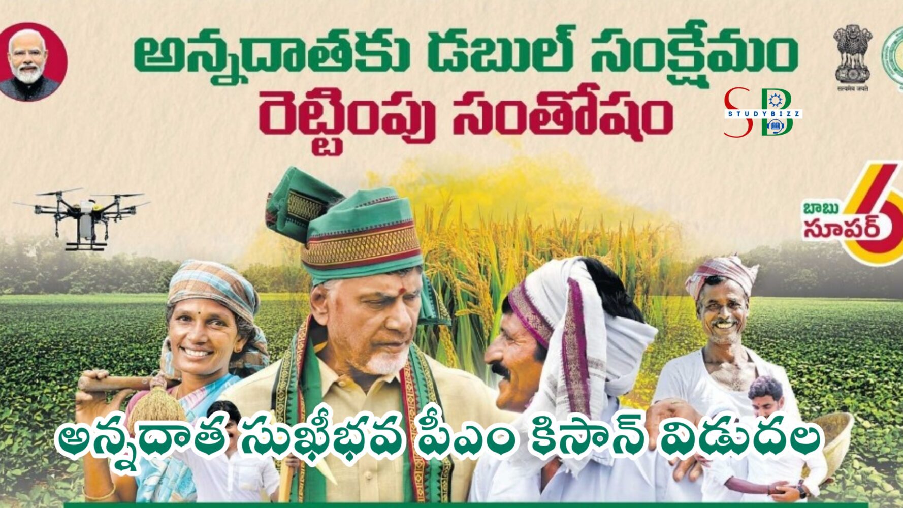అన్నదాత సుఖీభవ పీఎం కిసాన్ అమౌంట్ విడుదల, స్టేటస్ చెక్ చేయండి