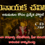 AP Ganesh Utsav 2025 Permission Portal Process : గణేష్‌ చతుర్థి ఆన్‌లైన్ అనుమతులు – ఎలా దరఖాస్తు చేసుకోవాలి, ఫీజు మరియు కావలసిన డాక్యుమెంట్లు