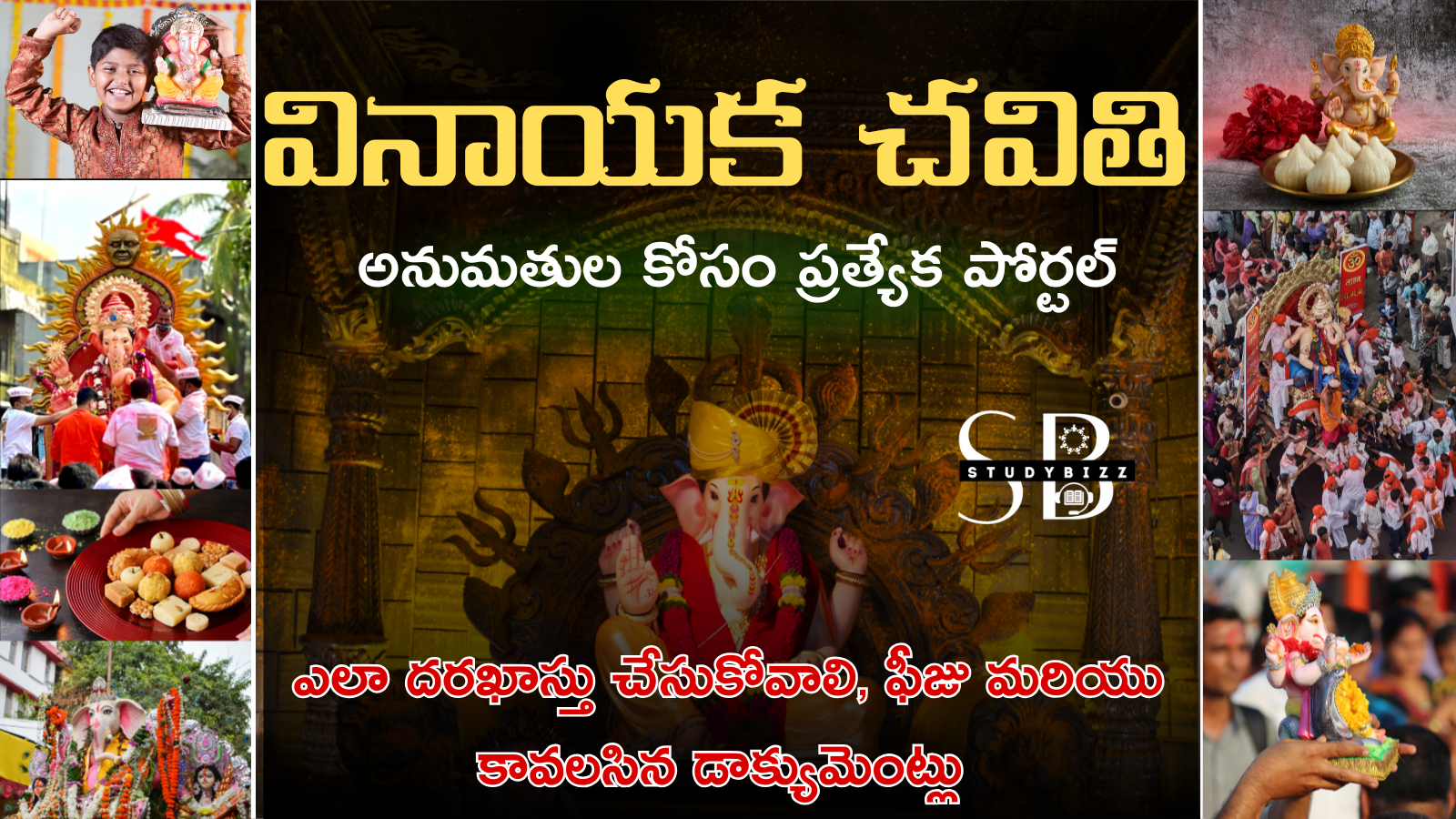 AP Ganesh Utsav 2025 Permission Portal Process : గణేష్‌ చతుర్థి ఆన్‌లైన్ అనుమతులు – ఎలా దరఖాస్తు చేసుకోవాలి, ఫీజు మరియు కావలసిన డాక్యుమెంట్లు