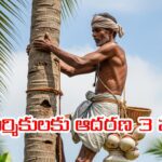 Adarana 3 scheme: గీత కార్మికులకు త్వరలో టూ వీలర్