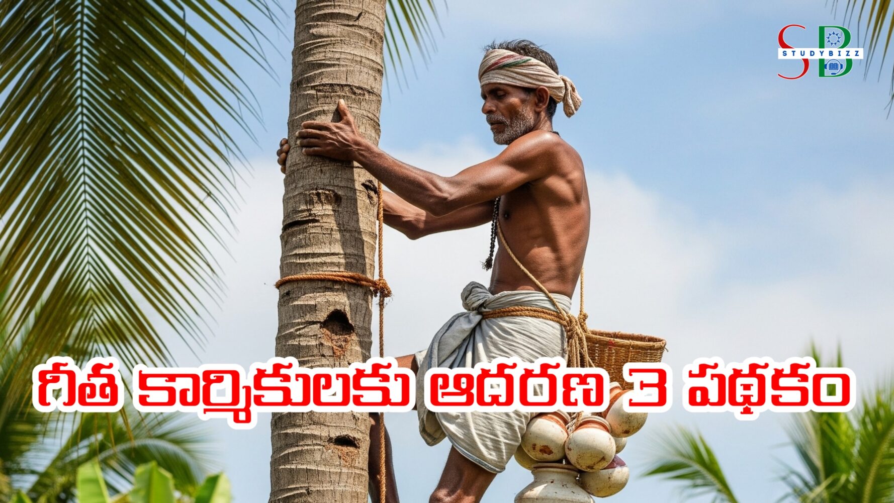Adarana 3 scheme: గీత కార్మికులకు త్వరలో టూ వీలర్