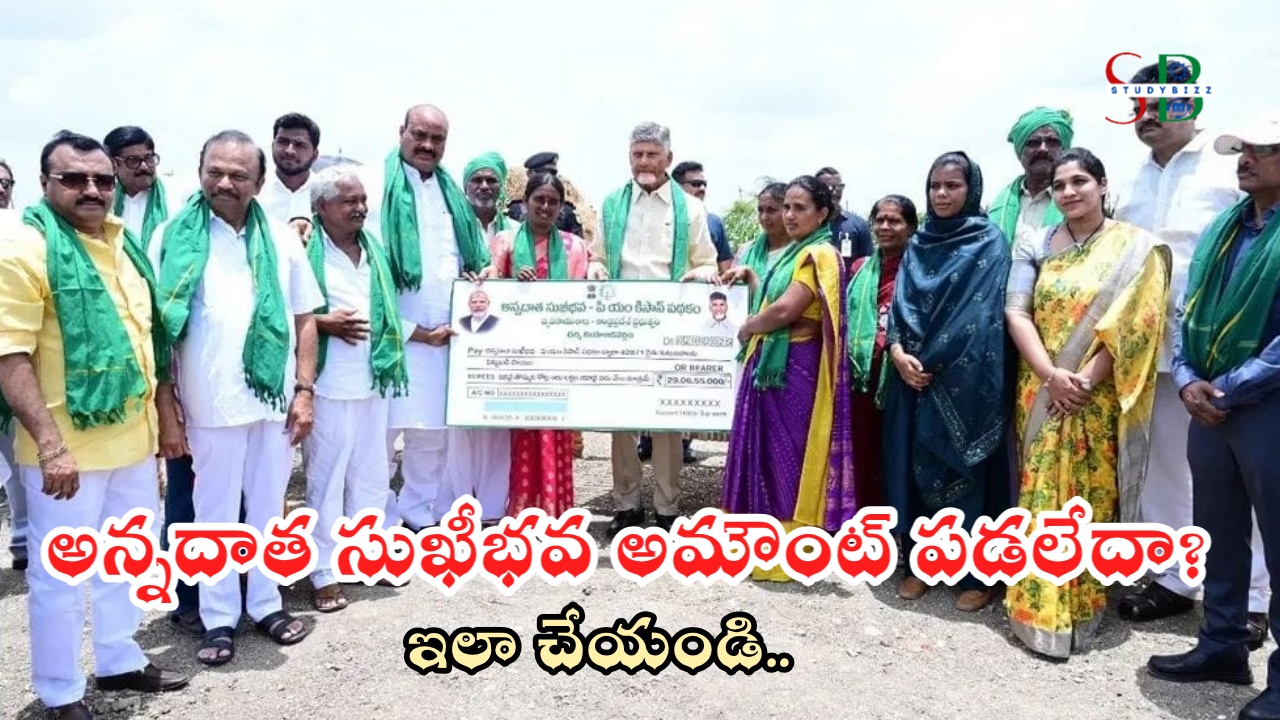 అన్నదాత సుఖీభవ అమౌంట్ జమ కాలేదా, ఇలా చేయండి
