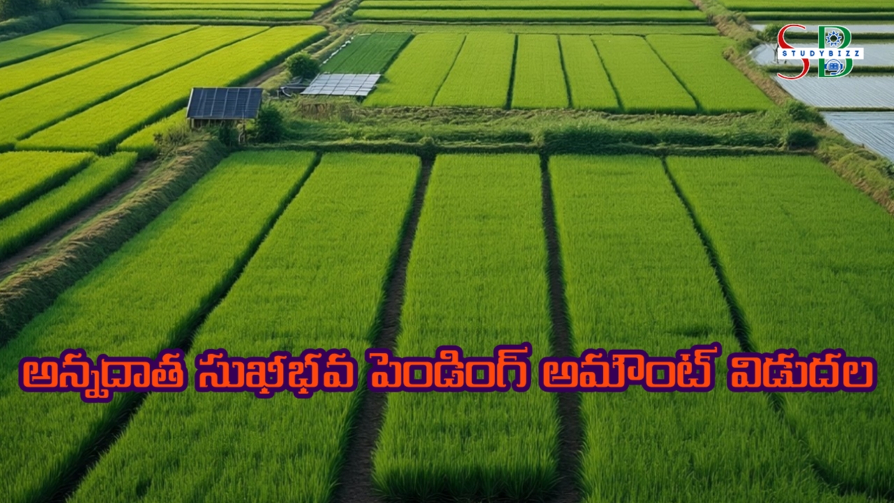 అన్నదాత సుఖీభవ పెండింగ్ అమౌంట్ విడుదల