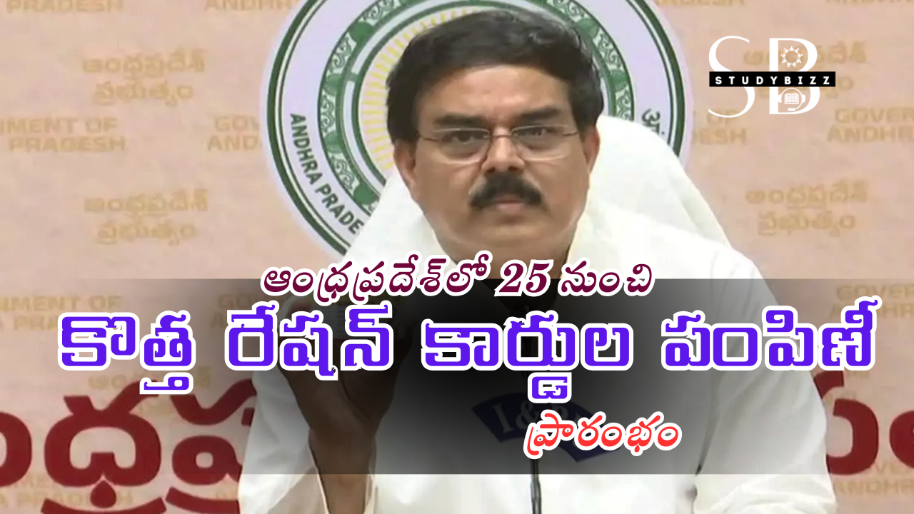 ఆంధ్రప్రదేశ్‌లో 25 నుంచి కొత్త రేషన్ కార్డుల పంపిణీ ప్రారంభం – పూర్తి వివరాలు