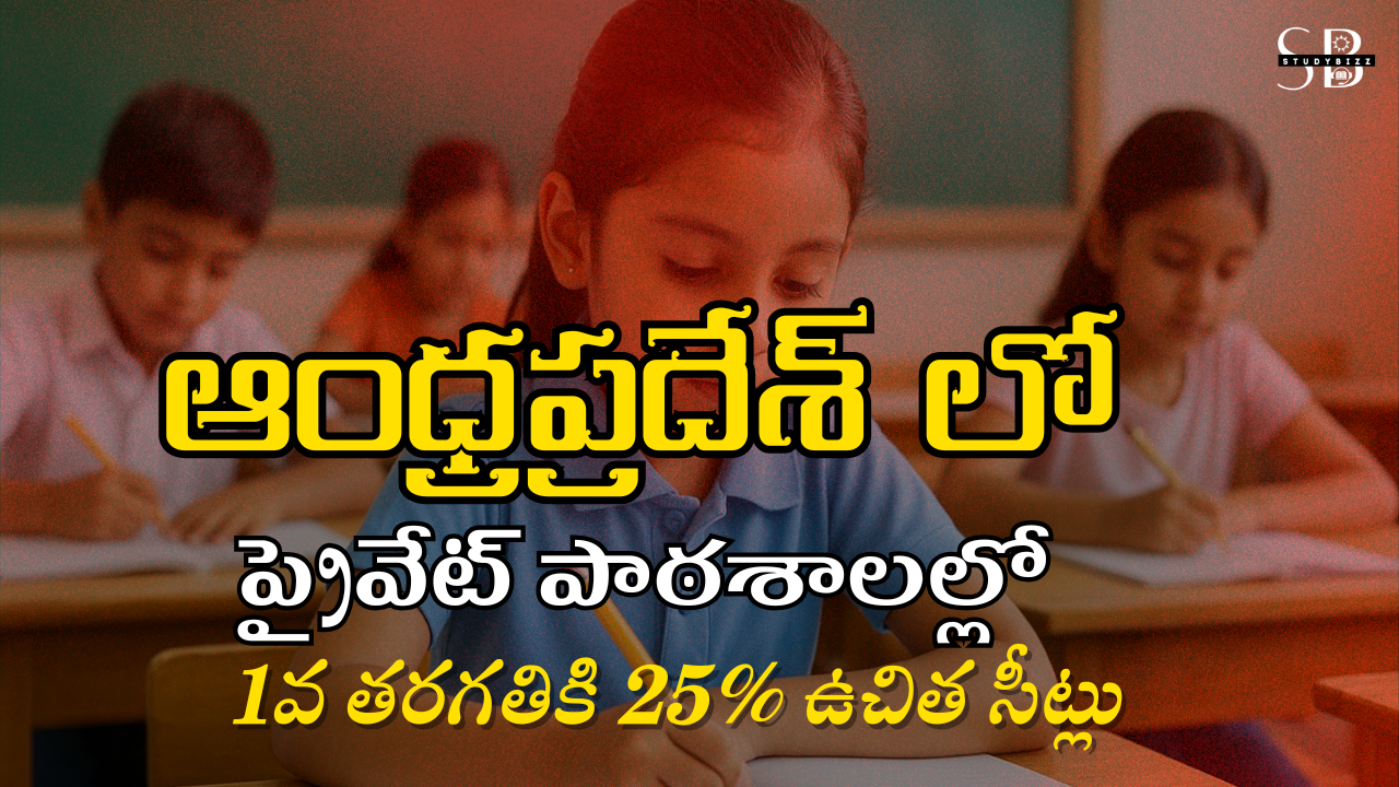 ఆంధ్రప్రదేశ్ లో ప్రైవేట్ పాఠశాలల్లో 1వ తరగతికి 25% ఉచిత సీట్లు – RTE 12(1)(C) 2025-26 ప్రవేశాల పూర్తి సమాచారం