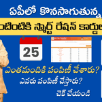 ఏపీలో కొనసాగుతున్న ఇంటింటికి స్మార్ట్ రేషన్ కార్డుల పంపిణీ, ఎంతమందికి పంపిణీ చేశారు ఎవరు పంపిణీ చేస్తారు. చెక్ చేయండి