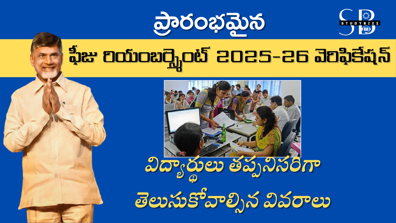 ఫీజు రియంబర్స్మెంట్ 2025-26 అప్డేట్ – విద్యార్థులు తప్పనిసరిగా తెలుసుకోవాల్సిన వివరాలు