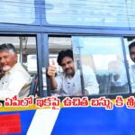 AP Free Bus Scheme – ఏపీలో Stree Shakti ఉచిత బస్ పథకం ప్రారంభం