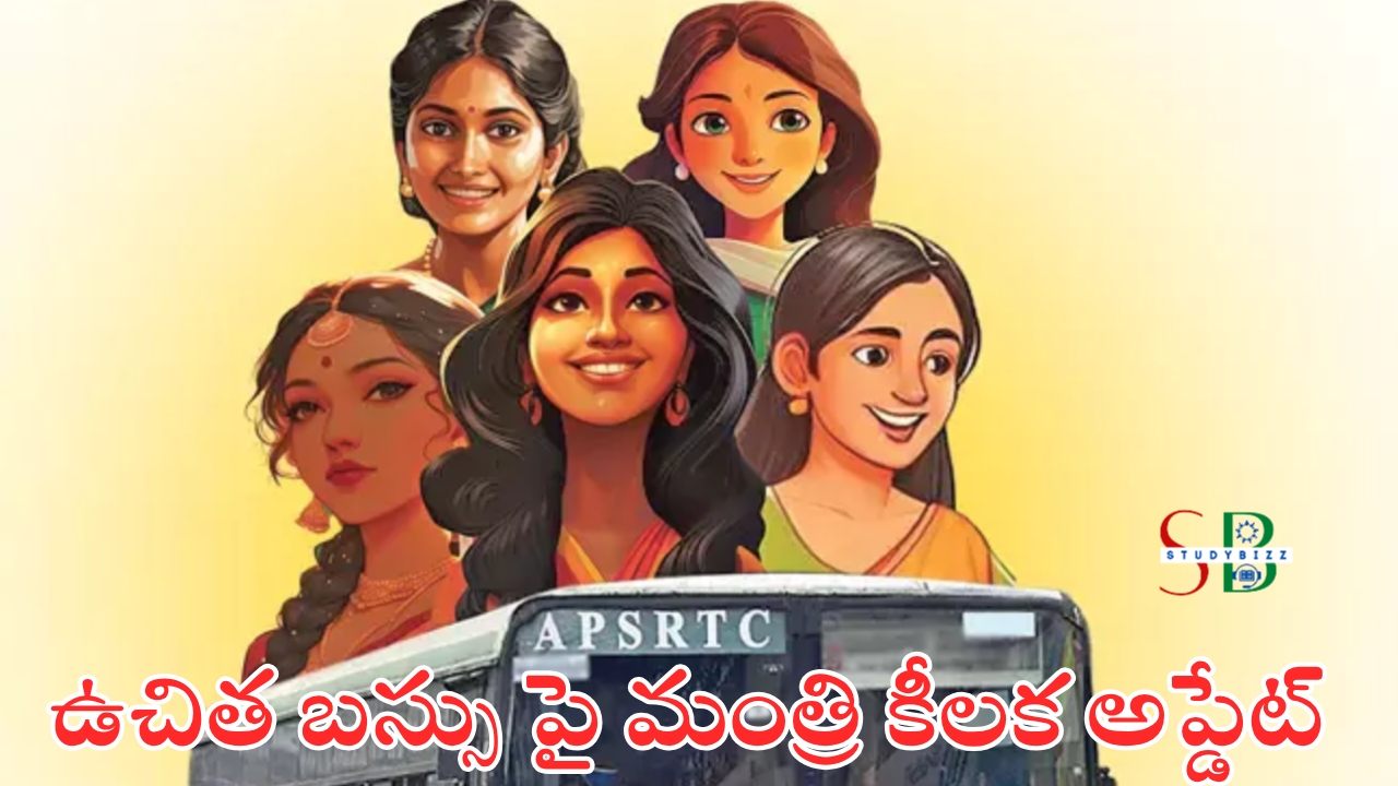 స్త్రీ శక్తి ఉచిత బస్ పథకం, రాష్ట్రం అంతటా ప్రయాణించవచ్చని మంత్రి కీలక వ్యాఖ్యలు