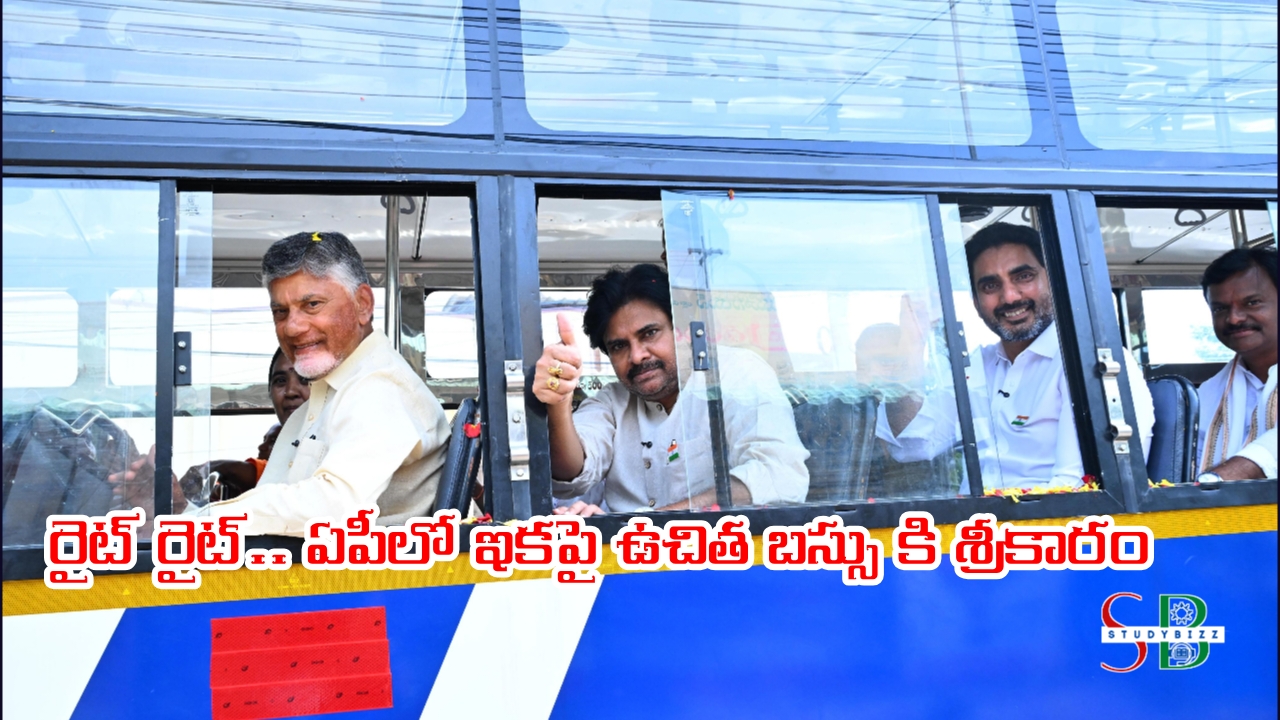 AP Free Bus Scheme – ఏపీలో Stree Shakti ఉచిత బస్ పథకం ప్రారంభం