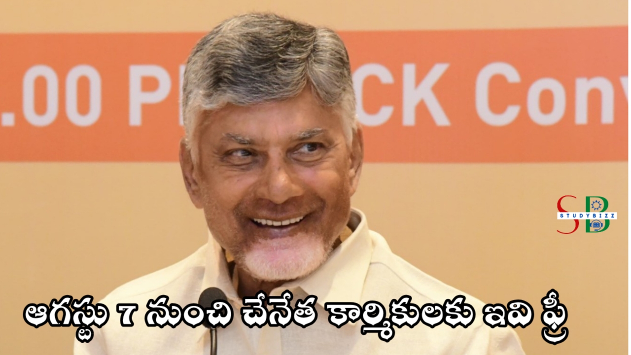 ఆగస్ట్ 7 నుంచి చేనేత కార్మికులకు ఉచిత విద్యుత్ మరియు..