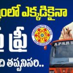 AP Free Bus Scheme – Stree Shakti పథకం ఉత్తర్వులు జారీ – పూర్తి వివరాలు