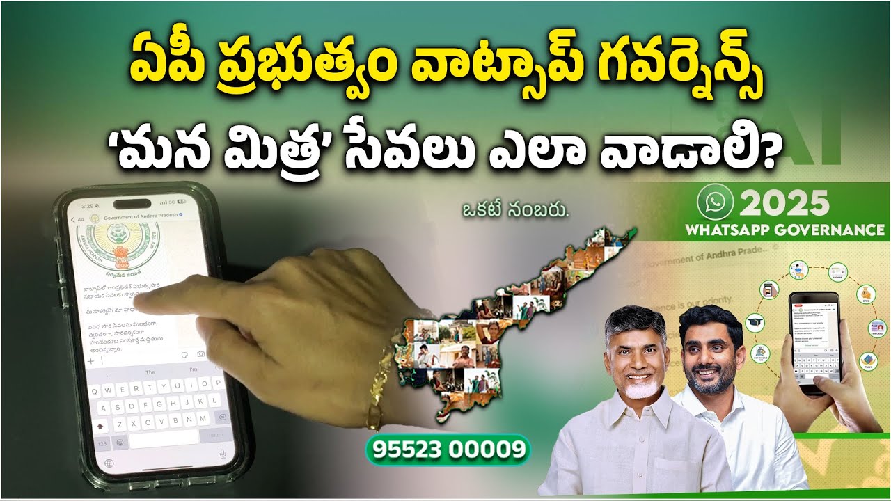 Whatsapp Governance Mana Mitra – ప్రజల చేతిలో ప్రభుత్వం