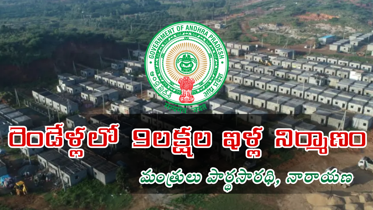 రెండేళ్లలో 9లక్షల ఇళ్ల నిర్మాణం: మంత్రులు పార్థసారథి, నారాయణ