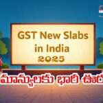 New GST Slabs 2025 : సామాన్యులకు భారీగా తగ్గనున్న జిఎస్టి భారం