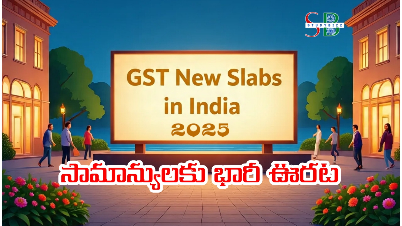 New GST Slabs 2025 : సామాన్యులకు భారీగా తగ్గనున్న జిఎస్టి భారం
