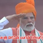 PM వికసిత్ భారత్ రోజ్గార్ యోజన ప్రారంభం, ఈ పథకం అర్హతలు, బెనిఫిట్స్