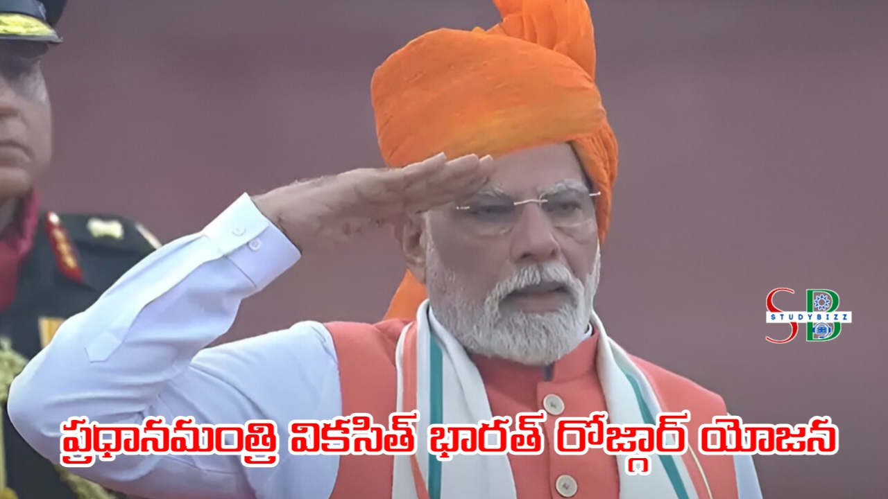 PM వికసిత్ భారత్ రోజ్గార్ యోజన ప్రారంభం, ఈ పథకం అర్హతలు, బెనిఫిట్స్