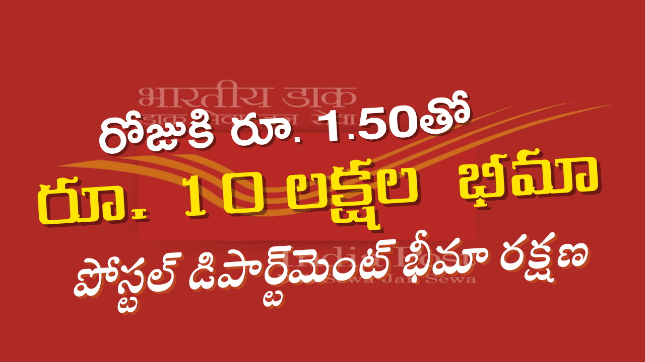 రోజుకి రూ. 1.50తో రూ. 10 లక్షల పోస్టల్ డిపార్ట్‌మెంట్ భీమా రక్షణ