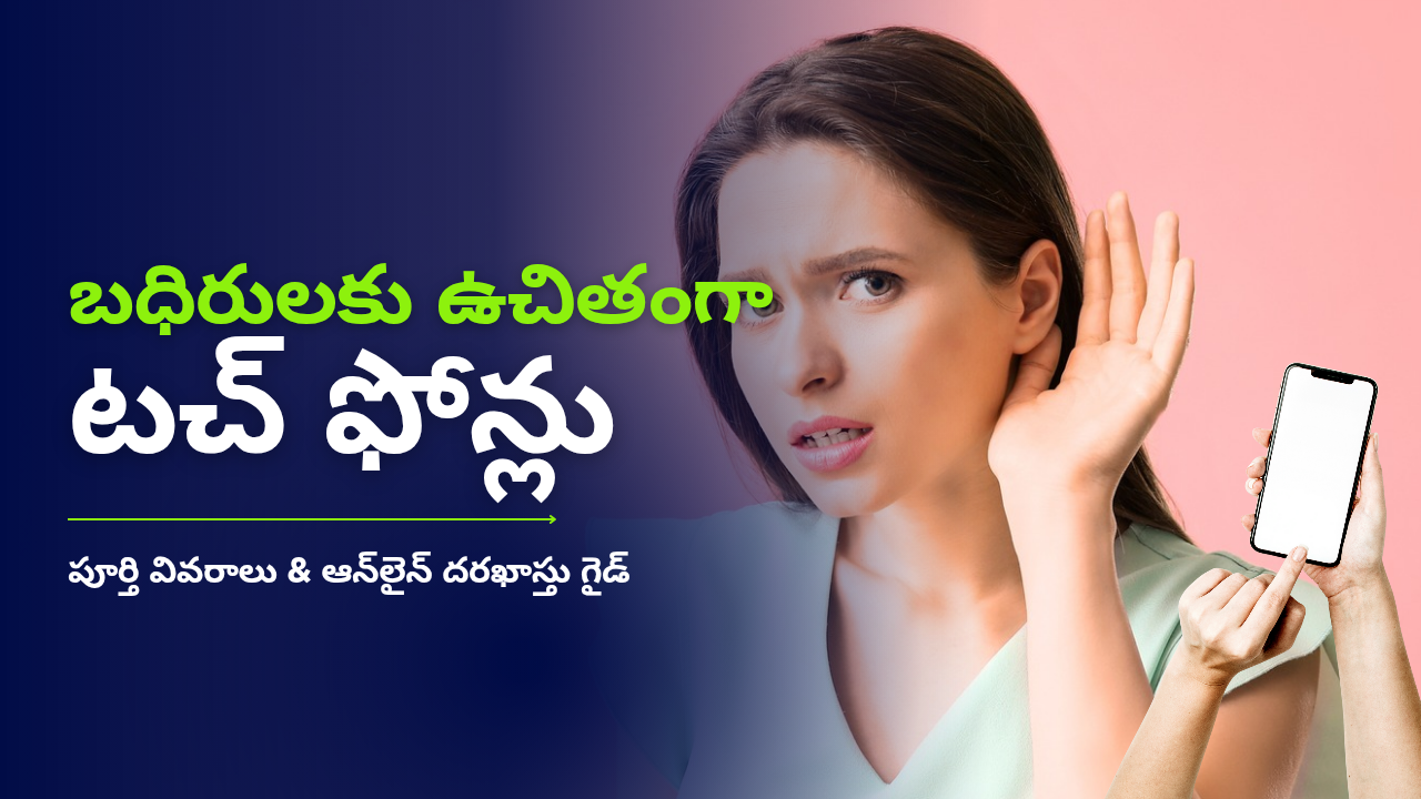 బధిరులకు ఉచితంగా టచ్ ఫోన్లు – పూర్తి వివరాలు & ఆన్‌లైన్ దరఖాస్తు గైడ్