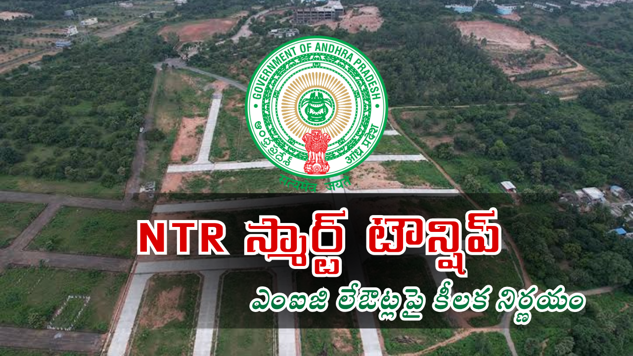 NTR స్మార్ట్ టౌన్షిప్ ఎం ఐ జి లేఔట్లపై కీలక నిర్ణయం