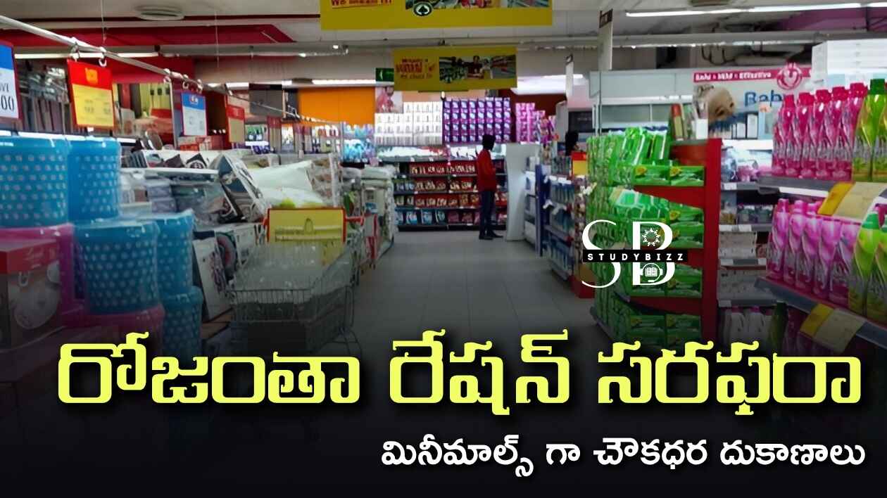 రోజంతా రేషన్ సరఫరా –  మినీమాల్స్ గా చౌకధర దుకాణాలు