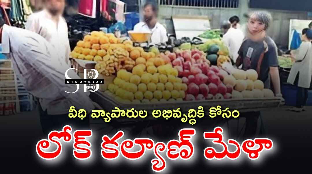 వీధి వ్యాపారుల అభివృద్ధికి కోసం లోక్‌ కల్యాణ్‌ మేళా