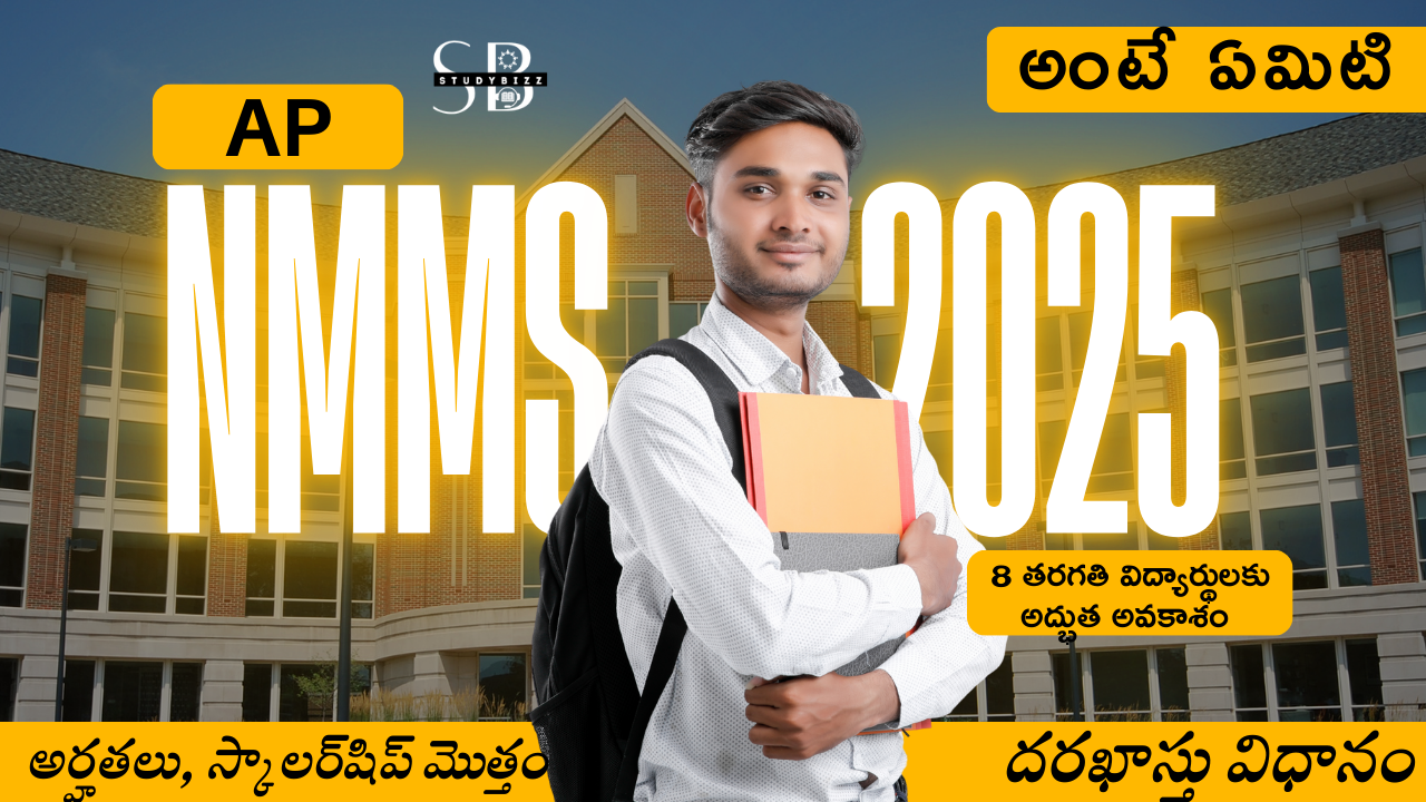 AP NMMS Scholarship 2025: అర్హతలు, స్కాలర్‌షిప్ మొత్తం, దరఖాస్తు విధానం