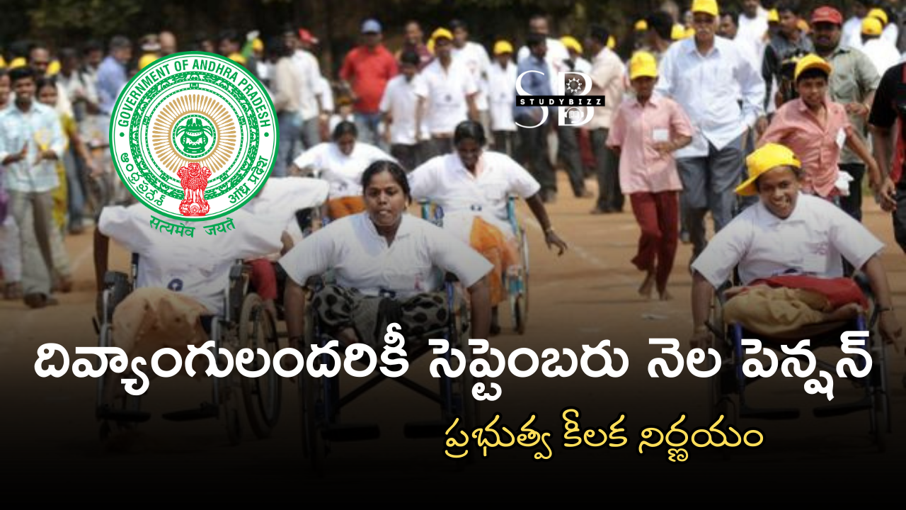 దివ్యాంగులందరికీ సెప్టెంబరు నెల పెన్షన్ – ప్రభుత్వ కీలక నిర్ణయం
