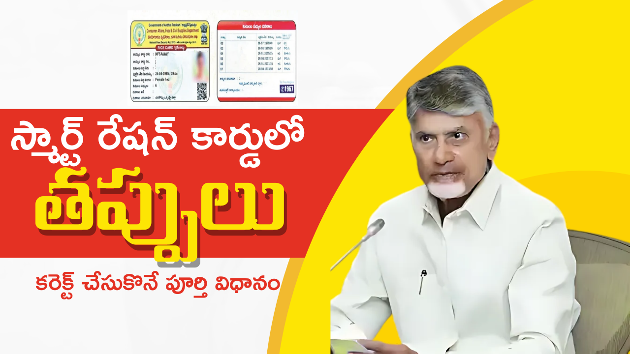 AP Smart Ration Card Correction & Update Guide | ఆంధ్రప్రదేశ్ స్మార్ట్ రేషన్ కార్డు వివరాల సవరణ