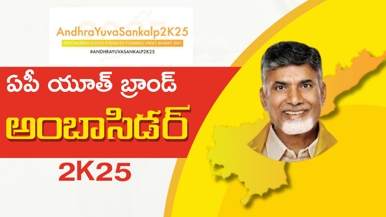 ఏపీ యూత్ బ్రాండ్ అంబాసిడర్ 2K25 – Andhra Yuva Sankalp 2K25